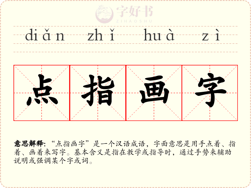 点指画字