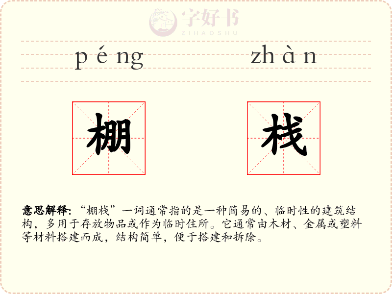 棚栈