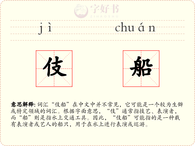 伎船