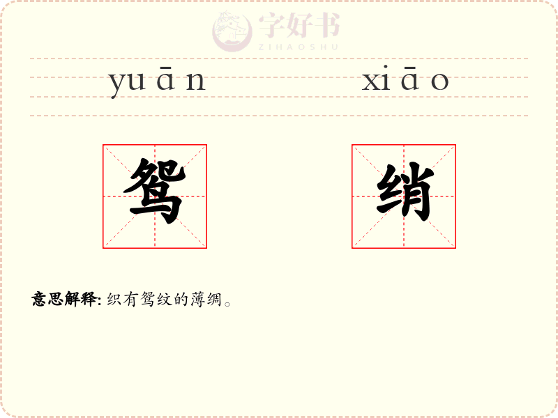 鸳绡