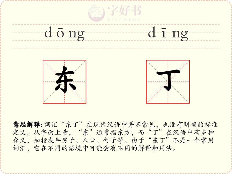 东丁