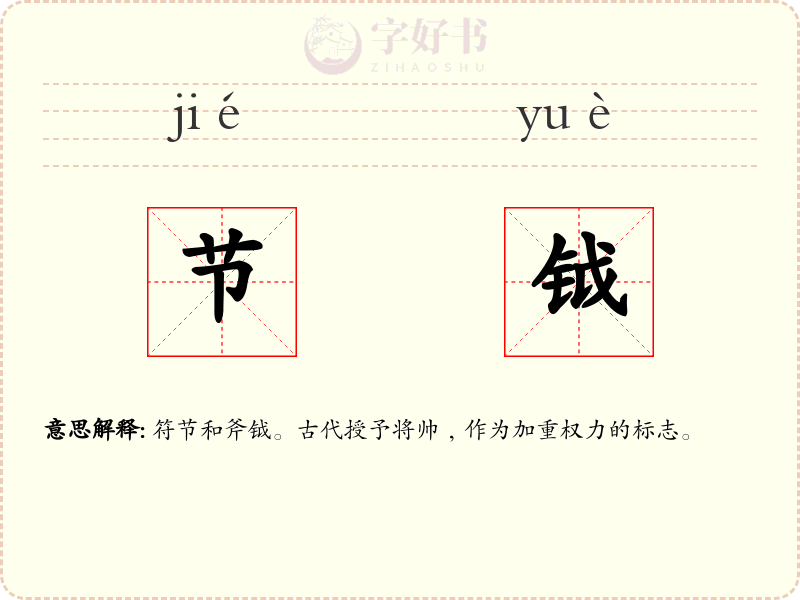 节钺