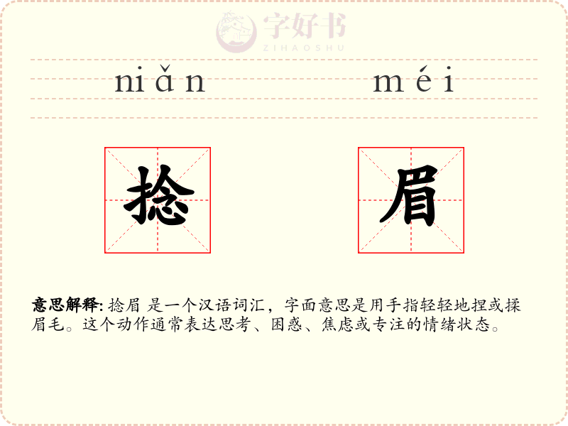捻眉