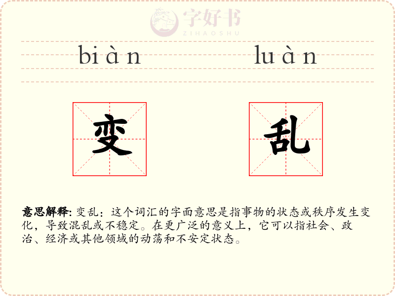变乱