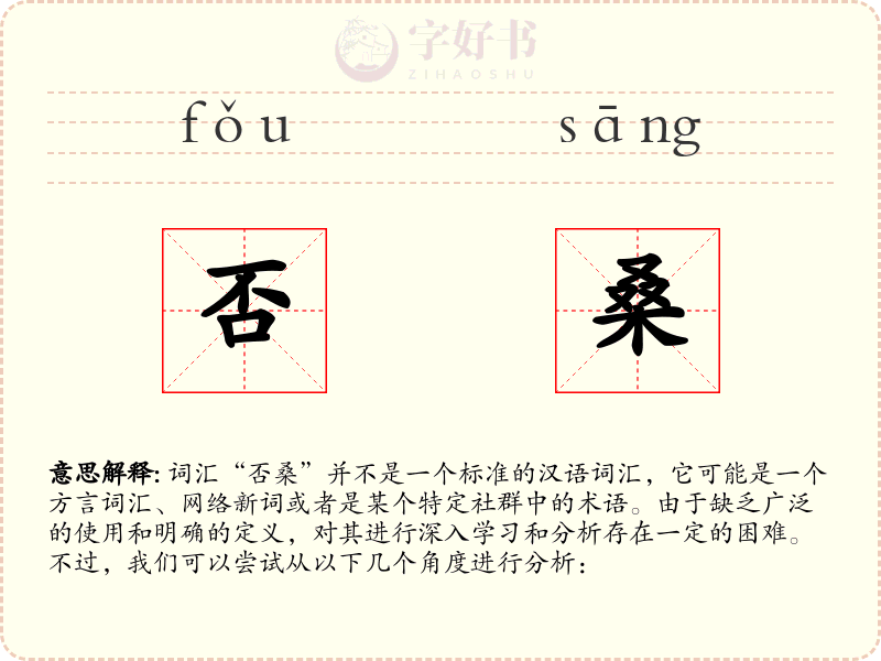 否桑