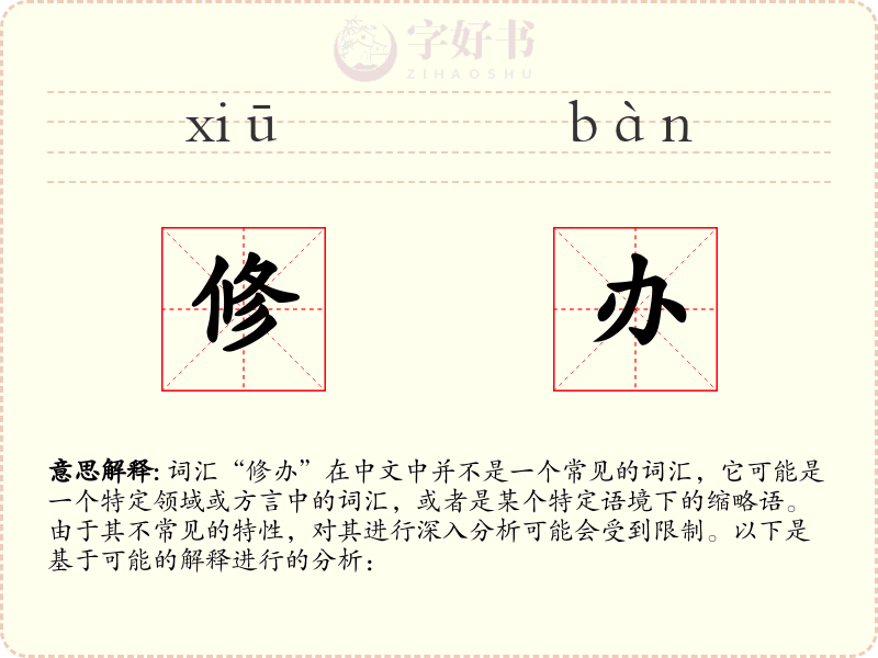 修办