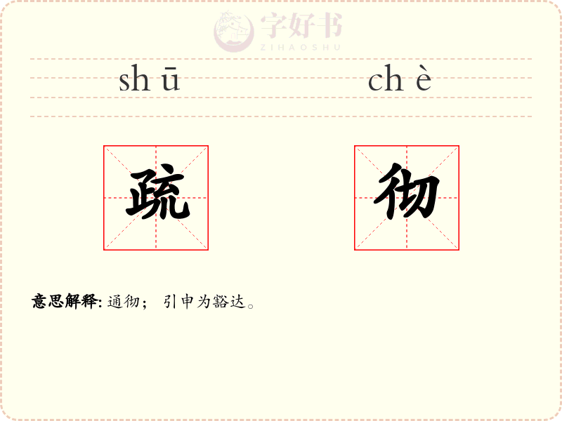 疏彻