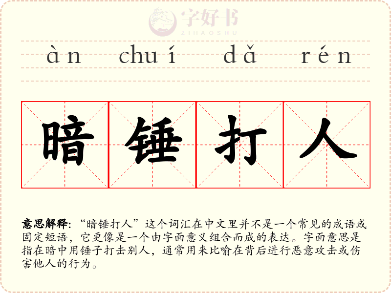 暗锤打人