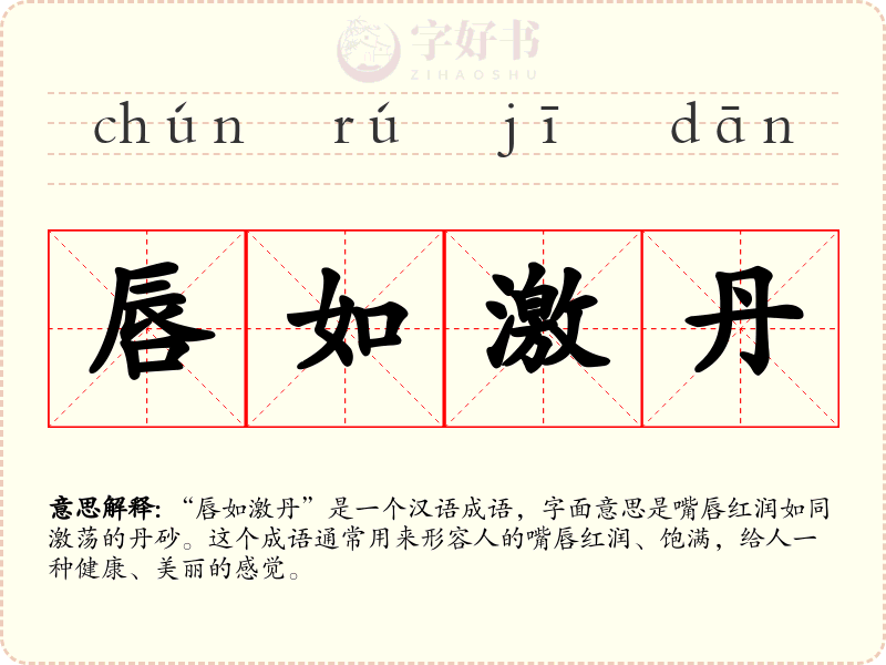 唇如激丹