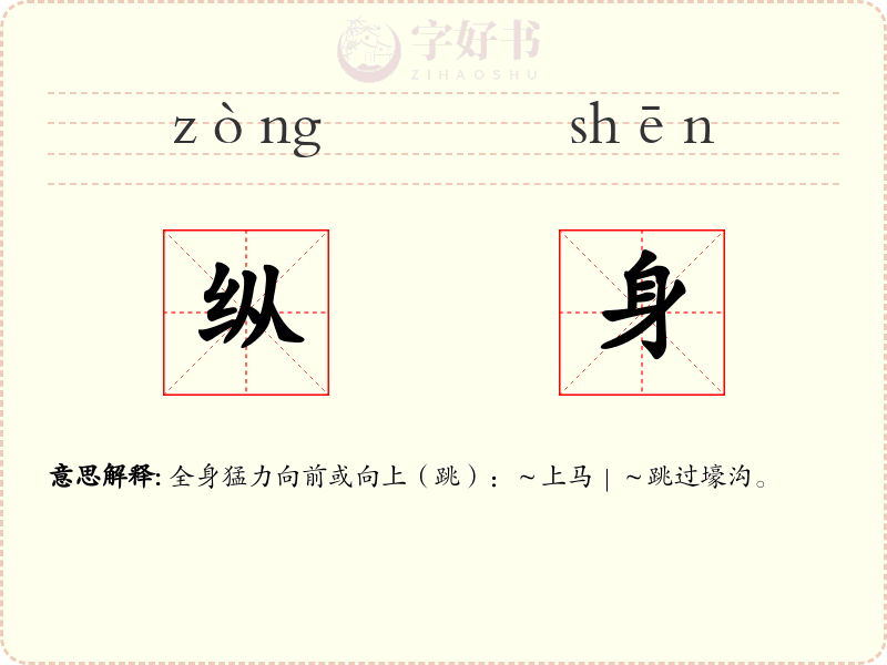 纵身