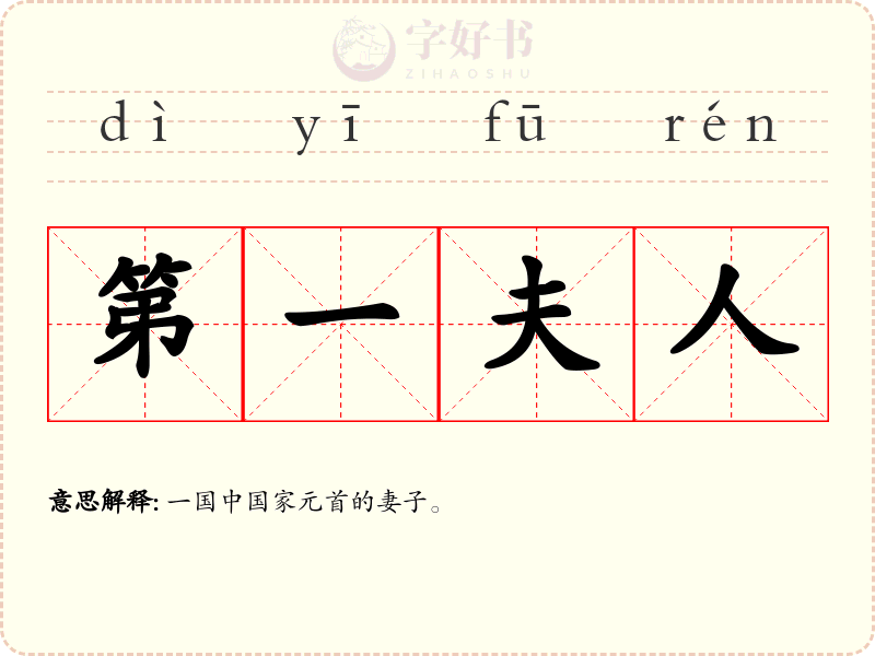 第一夫人