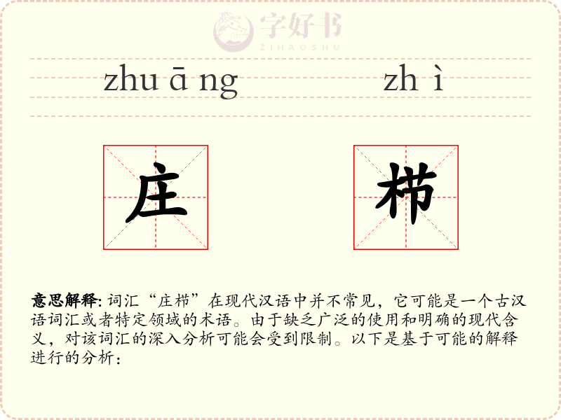 庄栉