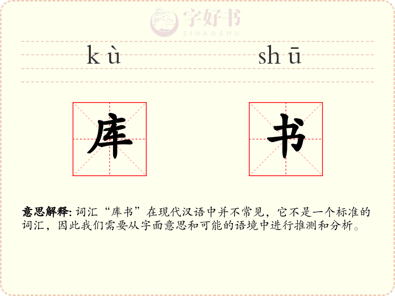库书