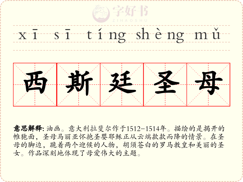 西斯廷圣母