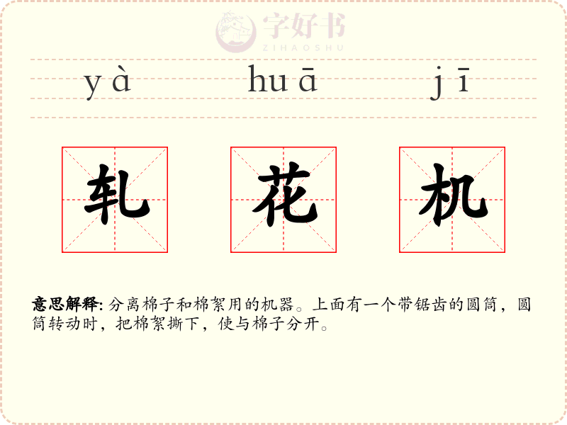 轧花机