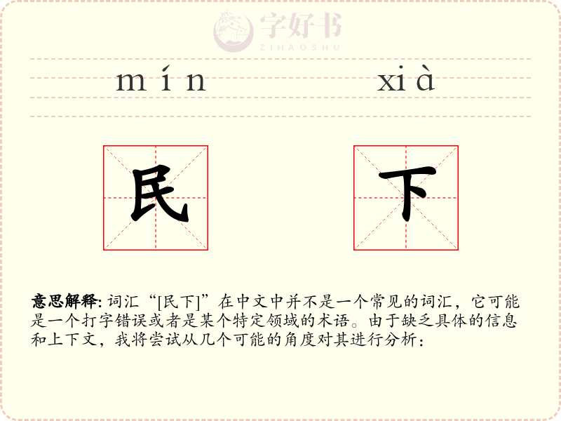 民下