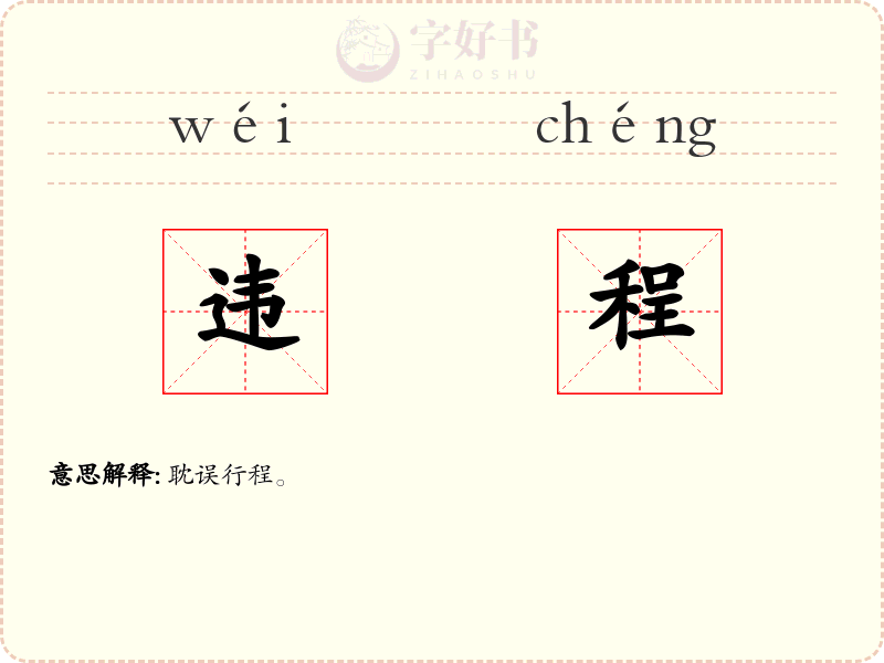 违程