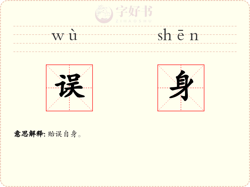误身