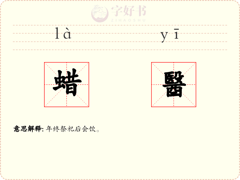 蜡醫