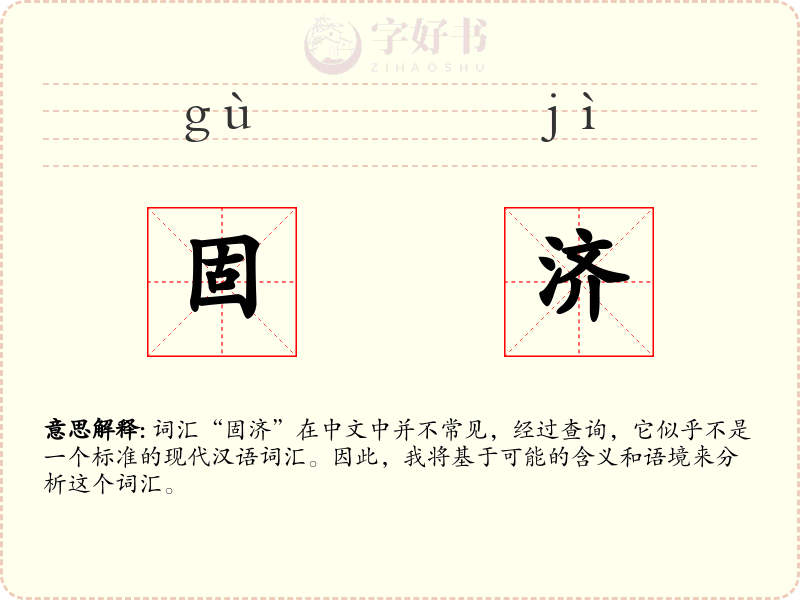 固济