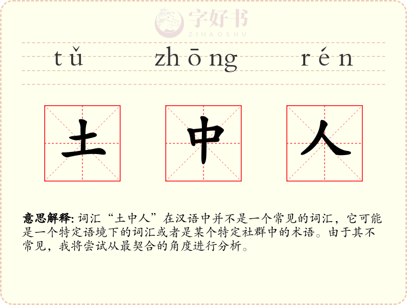 土中人
