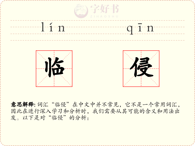临侵