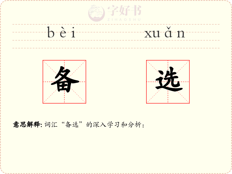 备选