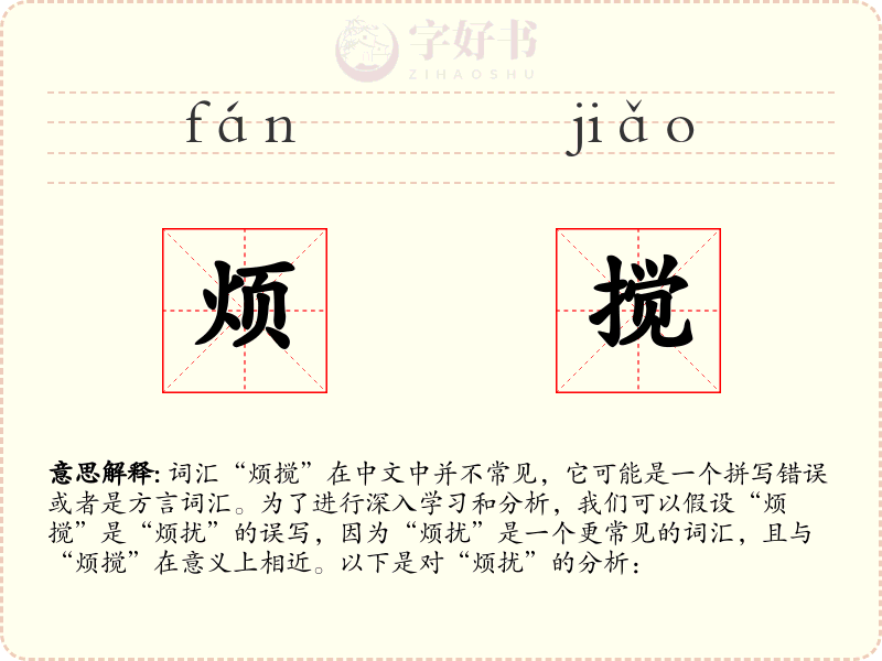 烦搅