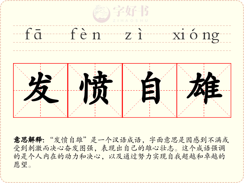 发愤自雄