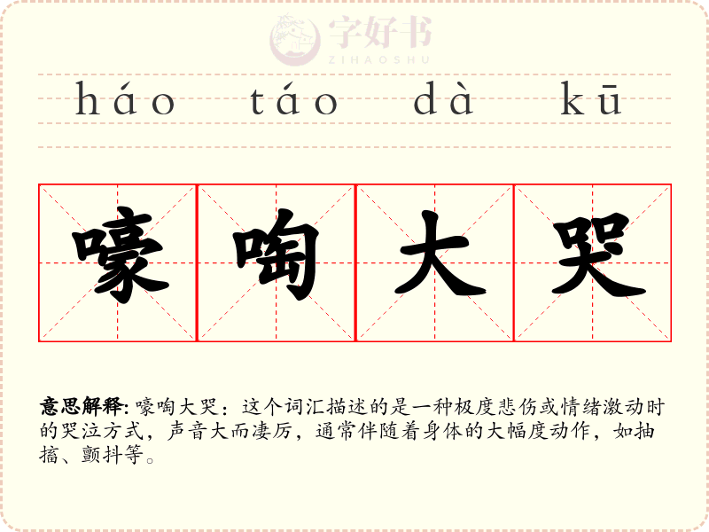 嚎啕大哭