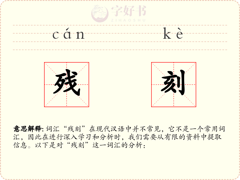 残刻