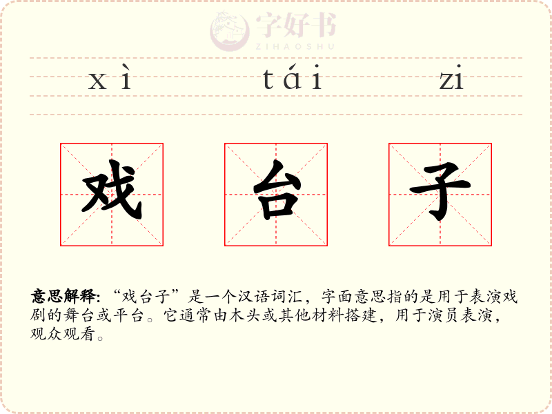 戏台子