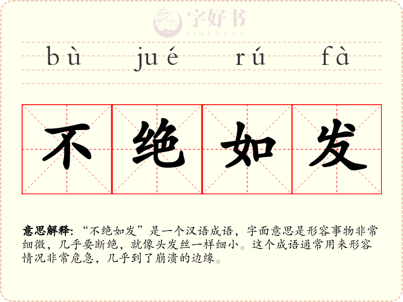 不绝如发