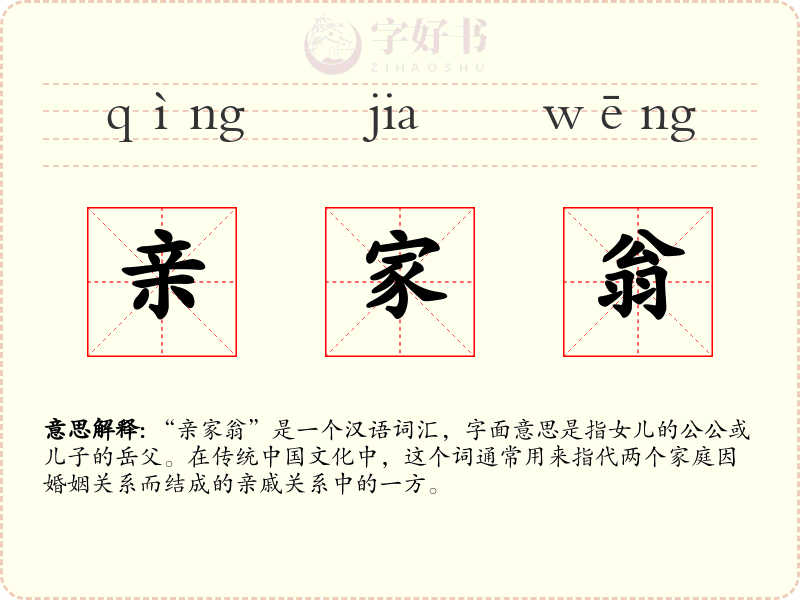 亲家翁