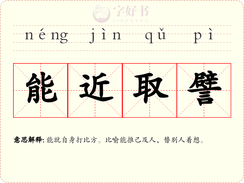 能近取譬