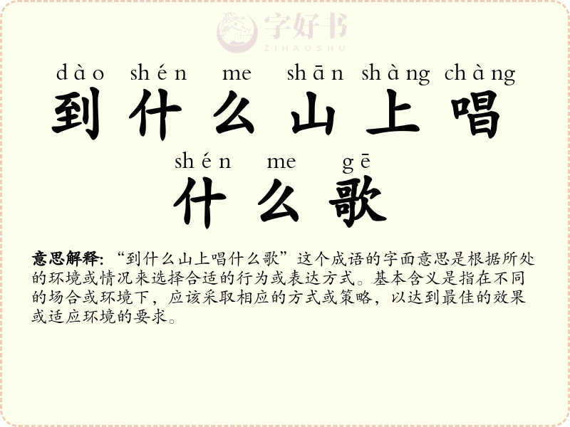 到什么山上唱什么歌