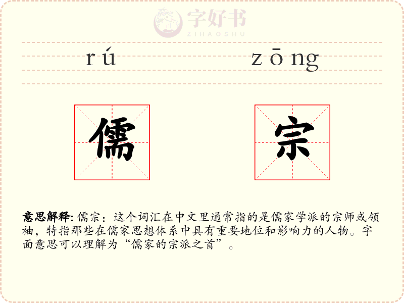 儒宗