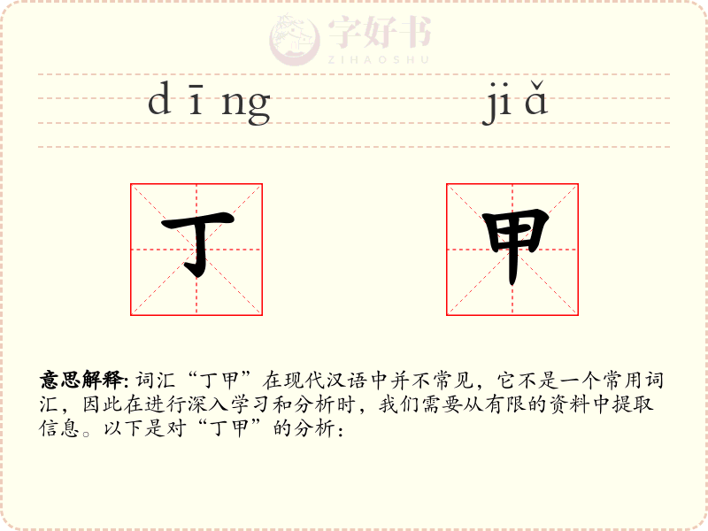 丁甲
