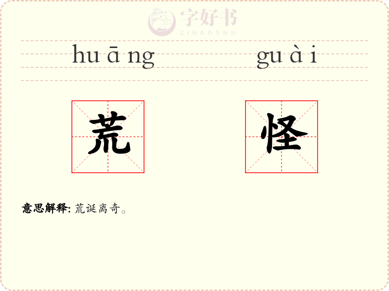 荒怪