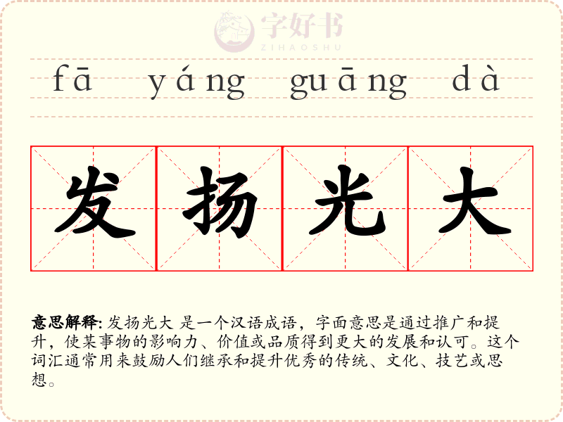 发扬光大