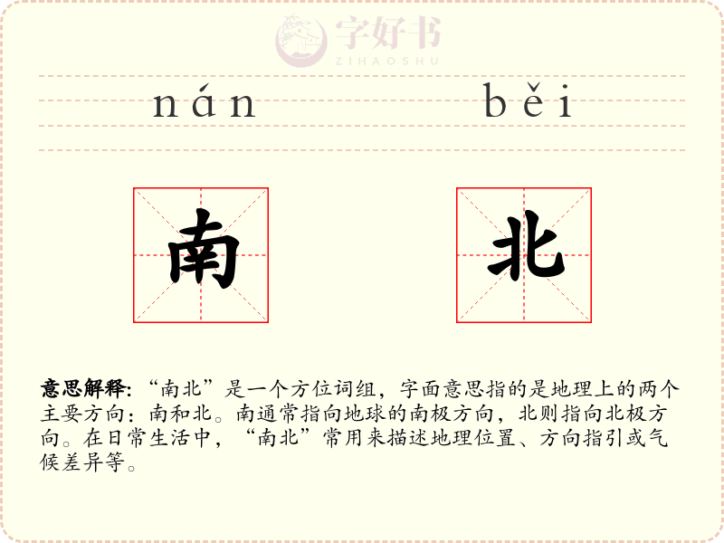 南北
