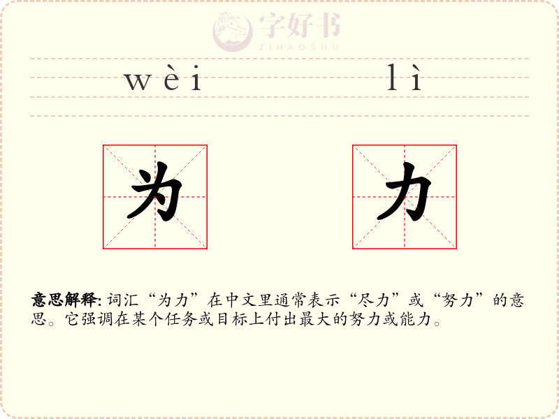 为力