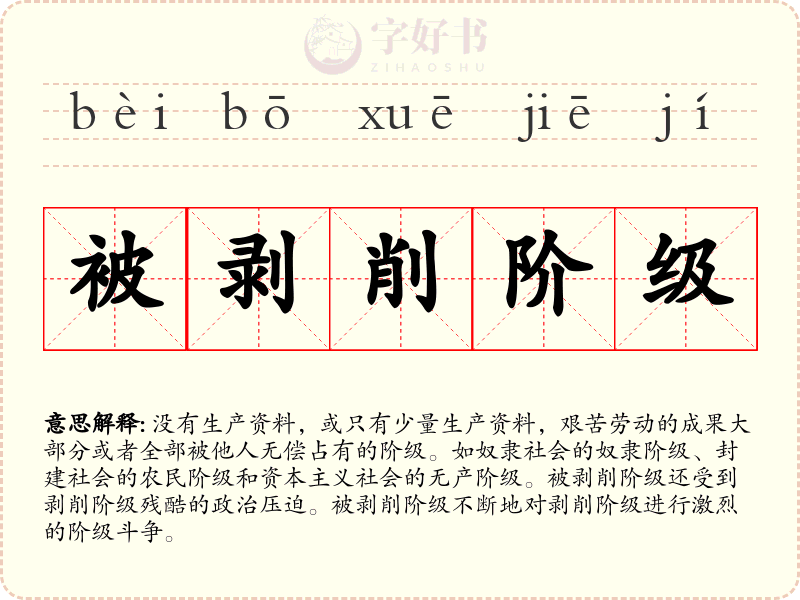 被剥削阶级