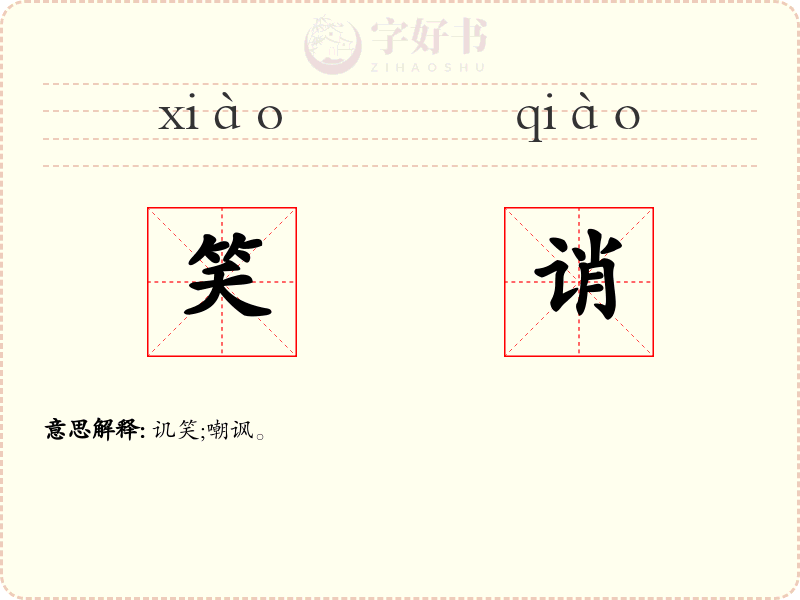 笑诮