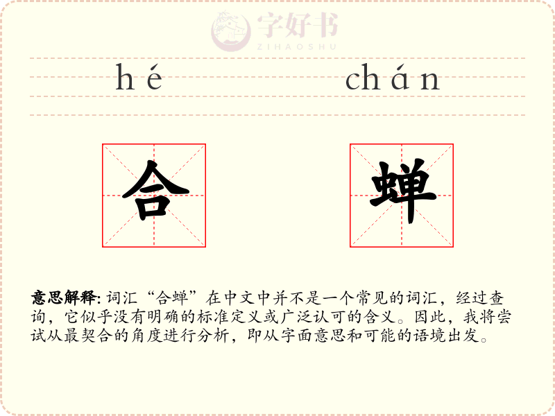 合蝉