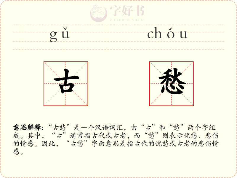 古愁