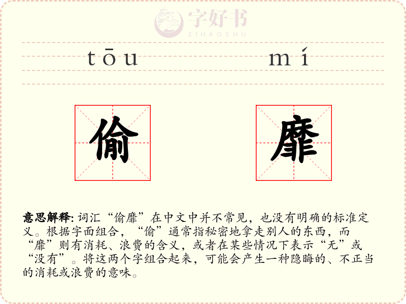 偷靡