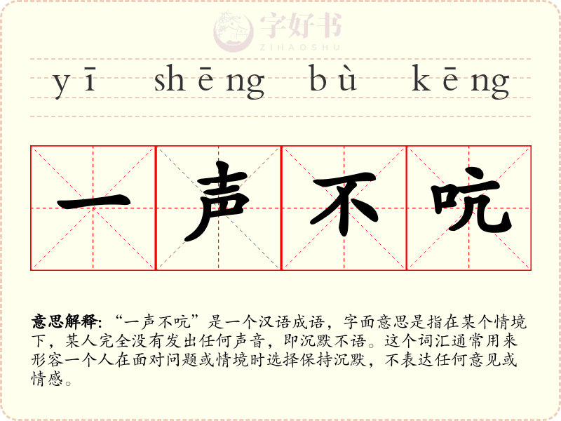 一声不吭