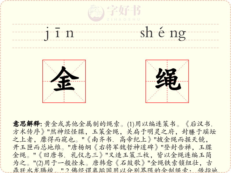 金绳
