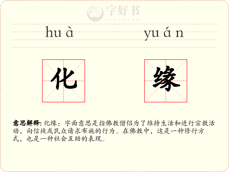 化缘